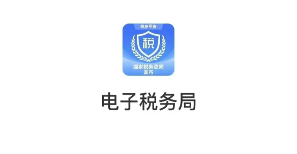 电子税务局登录入口 电子税务局官网入口