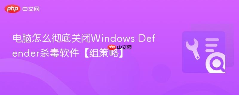 电脑怎么彻底关闭Windows Defender杀毒软件【组策略】  第1张