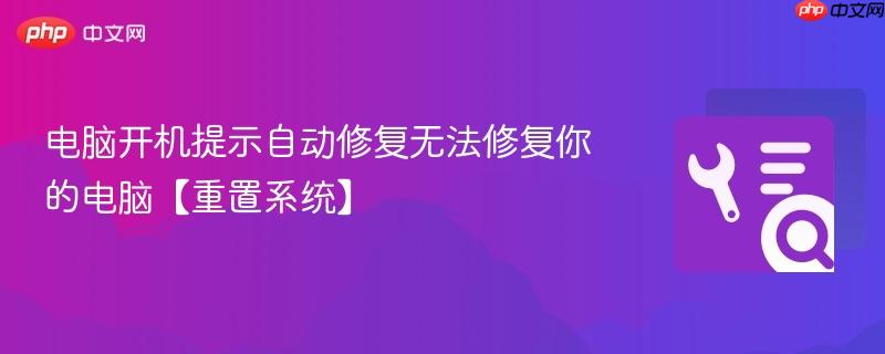 电脑开机提示自动修复无法修复你的电脑【重置系统】  第1张