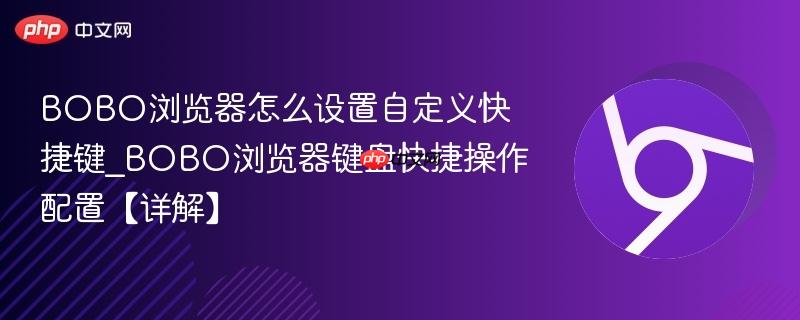 BOBO浏览器怎么设置自定义快捷键_BOBO浏览器键盘快捷操作配置【详解】  第1张