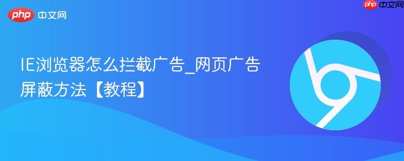 IE浏览器怎么拦截广告_网页广告屏蔽方法【教程】