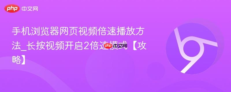 手机浏览器网页视频倍速播放方法_长按视频开启2倍速模式【攻略】  第1张