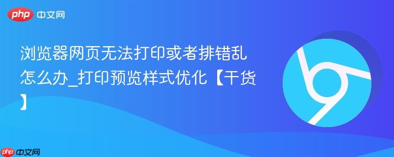 浏览器网页无法打印或者排错乱怎么办_打印预览样式优化【干货】