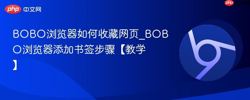 BOBO浏览器如何收藏网页_BOBO浏览器添加书签步骤【教学】