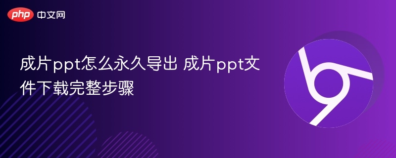 成片ppt怎么永久导出 成片ppt文件下载完整步骤  第1张
