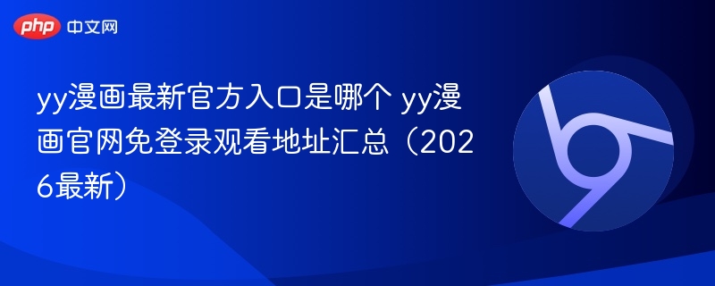 yy漫画最新官方入口是哪个 yy漫画官网免登录观看地址汇总（2026最新）  第1张