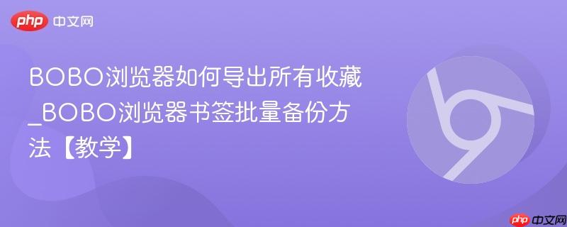 BOBO浏览器如何导出所有收藏_BOBO浏览器书签批量备份方法【教学】  第1张