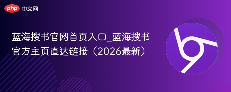 蓝海搜书官网首页入口_蓝海搜书官方主页直达链接（2026最新）  第1张