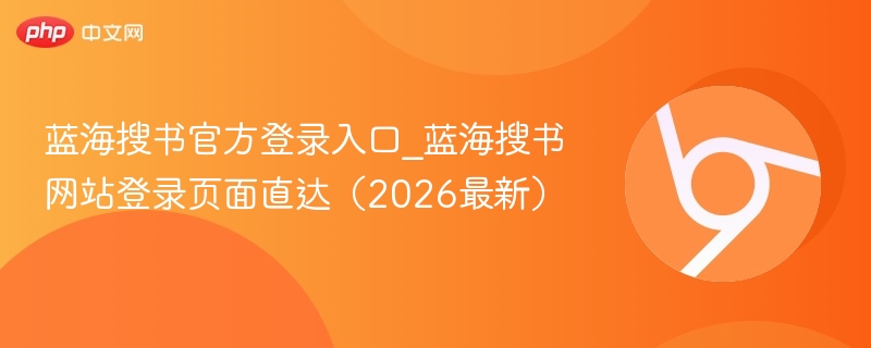 蓝海搜书官方登录入口_蓝海搜书网站登录页面直达（2026最新）  第1张