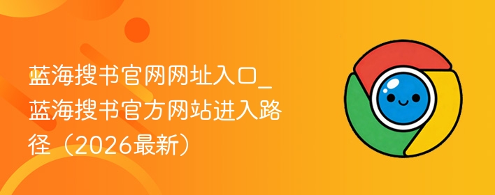 蓝海搜书官网网址入口_蓝海搜书官方网站进入路径（2026最新）  第1张