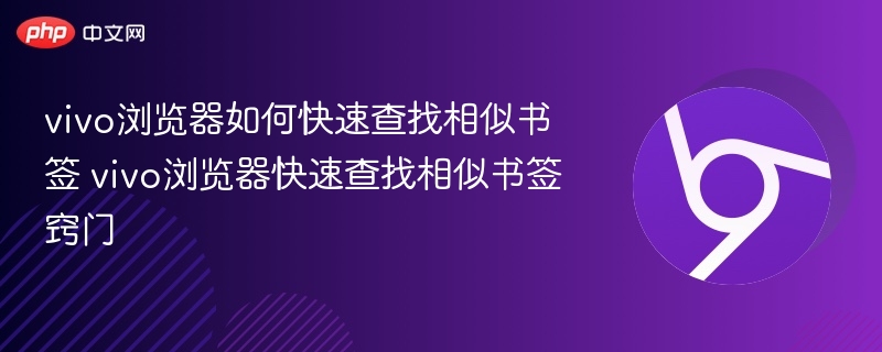 vivo浏览器如何快速查找相似书签 vivo浏览器快速查找相似书签窍门  第1张