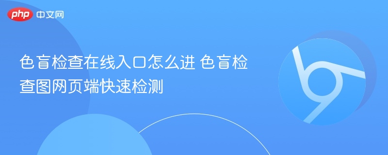 色盲检查在线入口怎么进 色盲检查图网页端快速检测  第1张