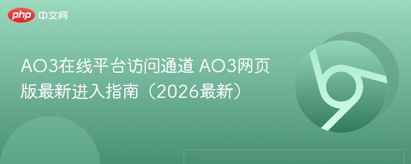 AO3在线平台访问通道 AO3网页版最新进入指南（2026最新）