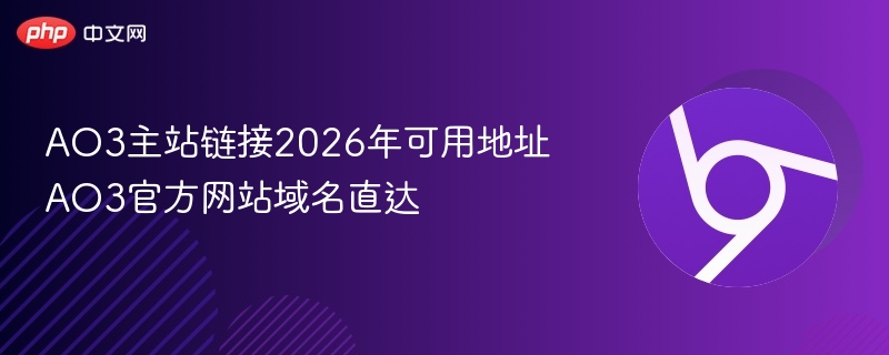 AO3主站链接2026年可用地址 AO3官方网站域名直达  第1张