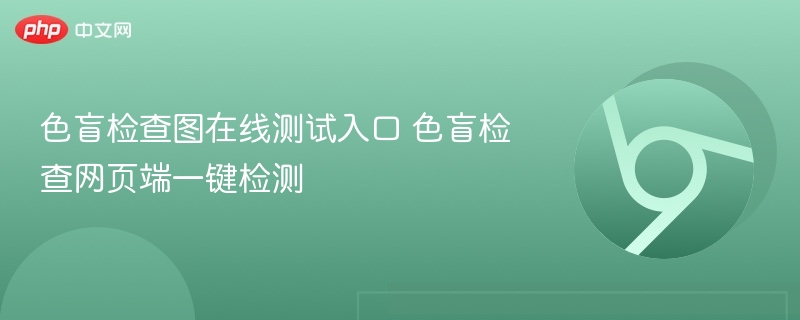 色盲检查图在线测试入口 色盲检查网页端一键检测  第1张