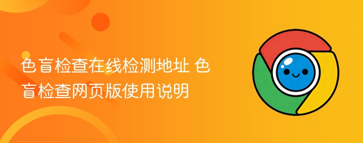 色盲检查在线检测地址 色盲检查网页版使用说明  第1张