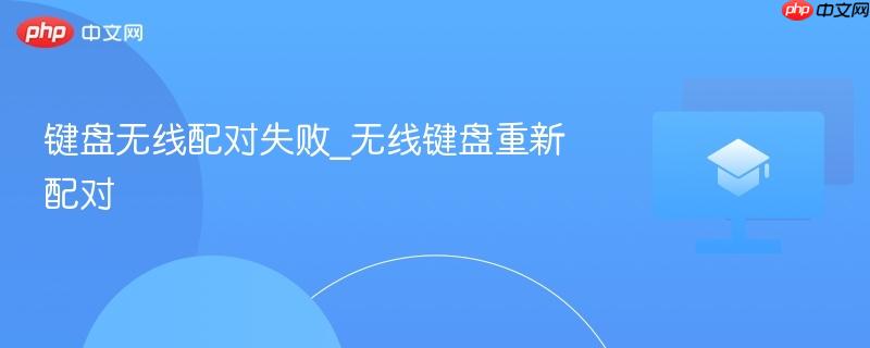 键盘无线配对失败_无线键盘重新配对