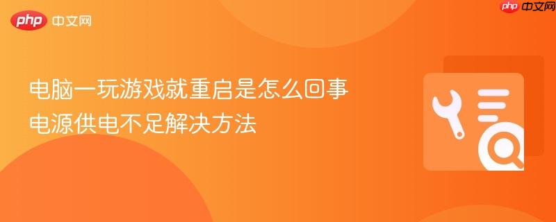 电脑一玩游戏就重启是怎么回事 电源供电不足解决方法