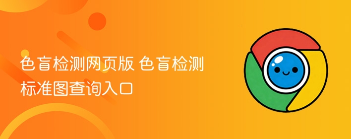 色盲检测网页版 色盲检测标准图查询入口  第1张