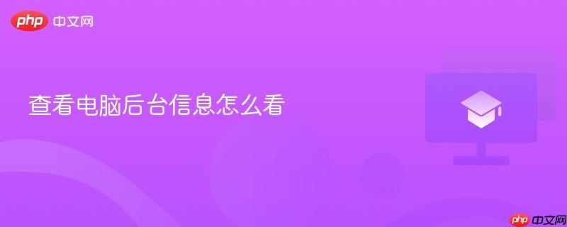 查看电脑后台信息怎么看  第1张