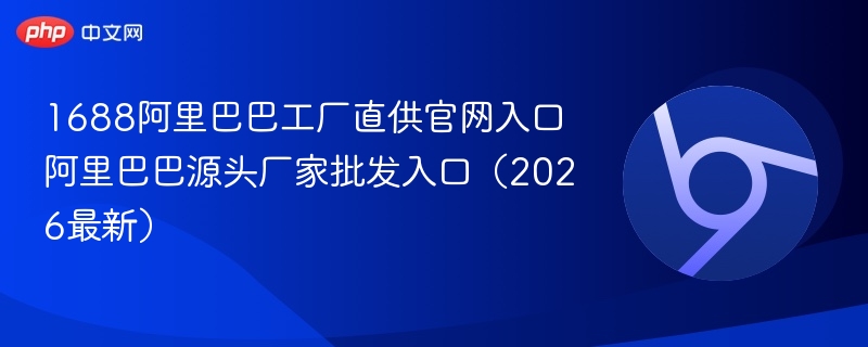 1688阿里巴巴工厂直供官网入口 阿里巴巴源头厂家批发入口（2026最新）  第1张