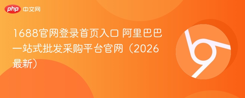 1688官网登录首页入口 阿里巴巴一站式批发采购平台官网（2026最新）  第1张