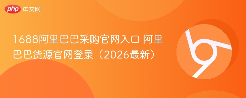 1688阿里巴巴采购官网入口 阿里巴巴货源官网登录（2026最新）  第1张