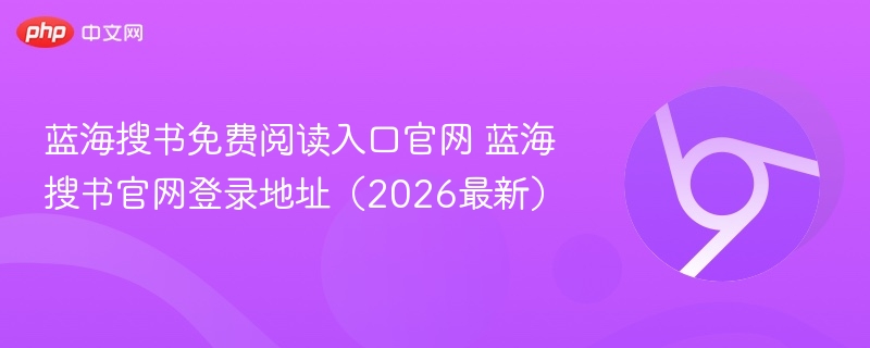 蓝海搜书免费阅读入口官网 蓝海搜书官网登录地址（2026最新）