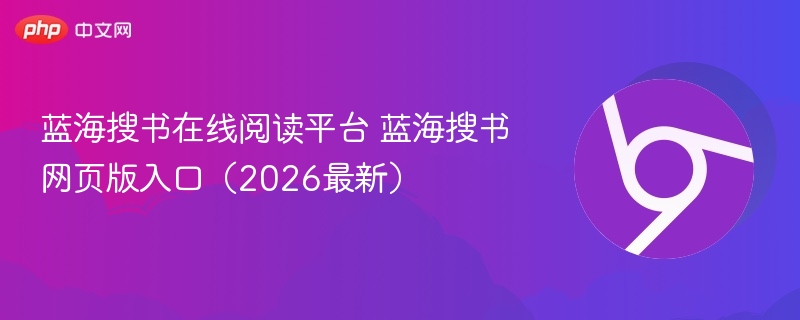 蓝海搜书在线阅读平台 蓝海搜书网页版入口（2026最新）  第1张