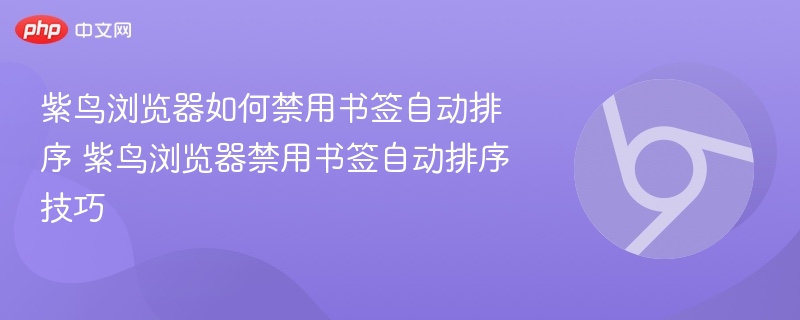 紫鸟浏览器如何禁用书签自动排序 紫鸟浏览器禁用书签自动排序技巧