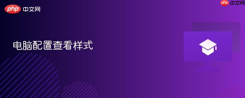 电脑配置查看样式  第1张