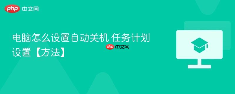 电脑怎么设置自动关机 任务计划设置【方法】  第1张