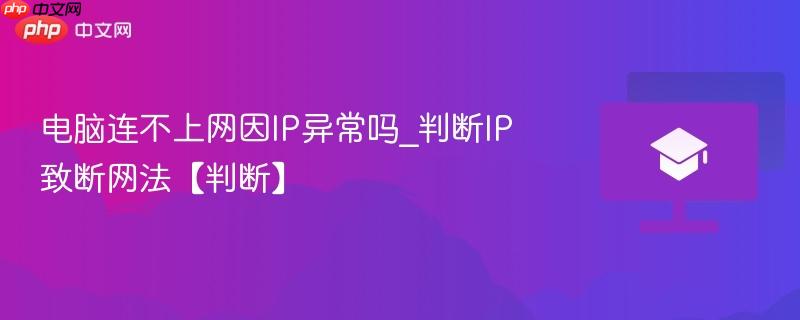 电脑连不上网因IP异常吗_判断IP致断网法【判断】  第1张