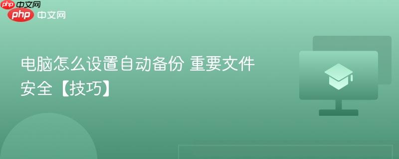 电脑怎么设置自动备份 重要文件安全【技巧】  第1张