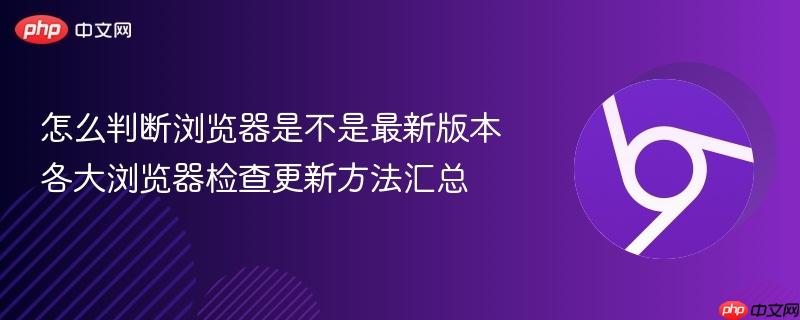 怎么判断浏览器是不是最新版本 各大浏览器检查更新方法汇总  第1张