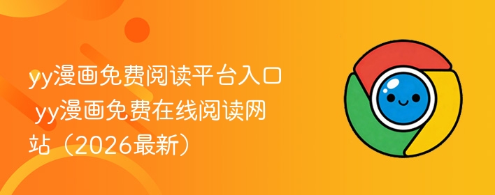 yy漫画免费阅读平台入口 yy漫画免费在线阅读网站（2026最新）  第1张