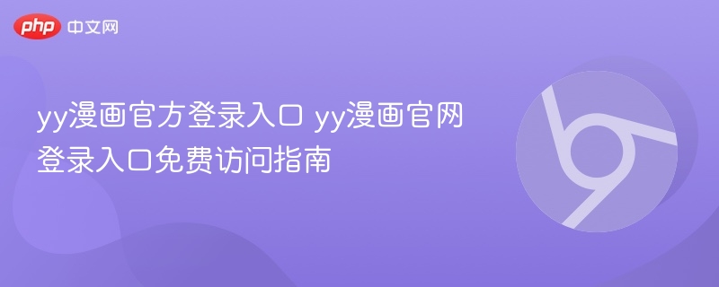 yy漫画官方登录入口 yy漫画官网登录入口免费访问指南