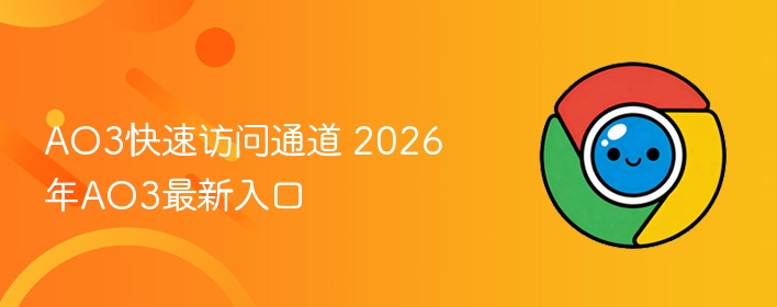 AO3快速访问通道 2026年AO3最新入口  第1张