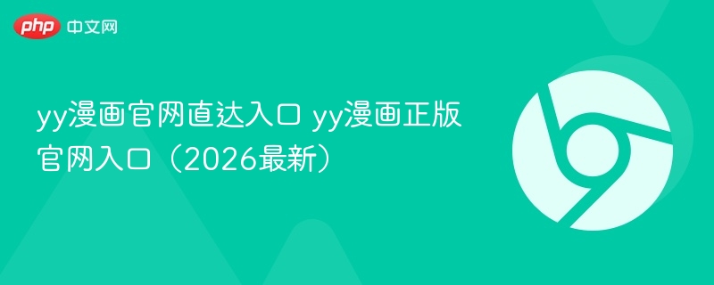 yy漫画官网直达入口 yy漫画正版官网入口（2026最新）  第1张
