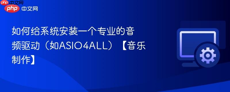 如何给系统安装一个专业的音频驱动（如ASIO4ALL）【音乐制作】  第1张