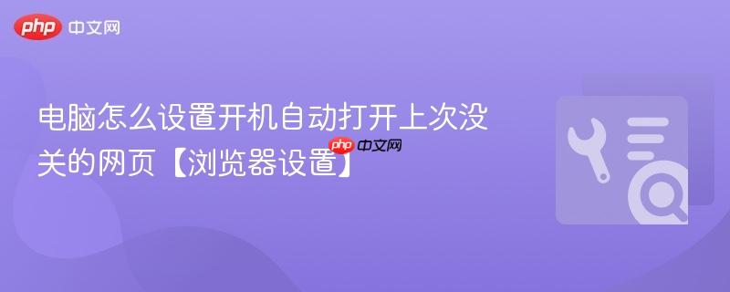 电脑怎么设置开机自动打开上次没关的网页【浏览器设置】  第1张