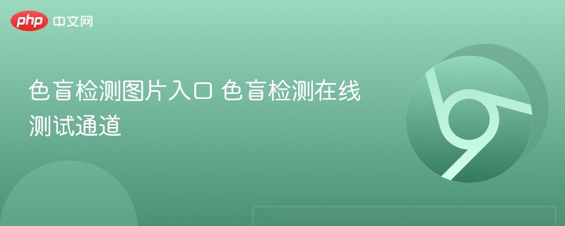色盲检测图片入口 色盲检测在线测试通道  第1张