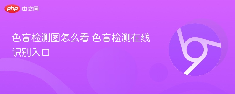 色盲检测图怎么看 色盲检测在线识别入口  第1张