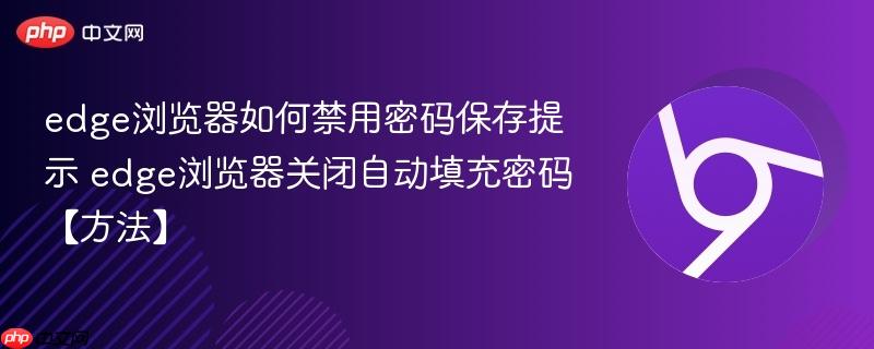 edge浏览器如何禁用密码保存提示 edge浏览器关闭自动填充密码【方法】  第1张