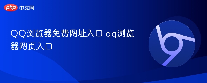 QQ浏览器免费网址入口 qq浏览器网页入口  第1张