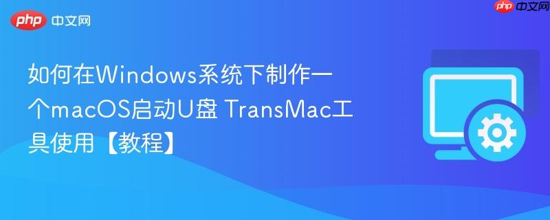 如何在Windows系统下制作一个macOS启动U盘 TransMac工具使用【教程】  第1张