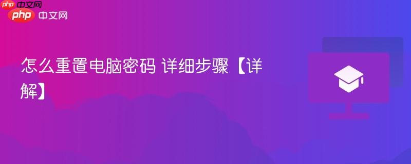怎么重置电脑密码 详细步骤【详解】  第1张