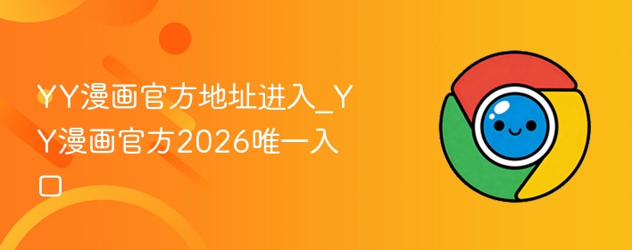 YY漫画官方地址进入_YY漫画官方2026唯一入口  第1张