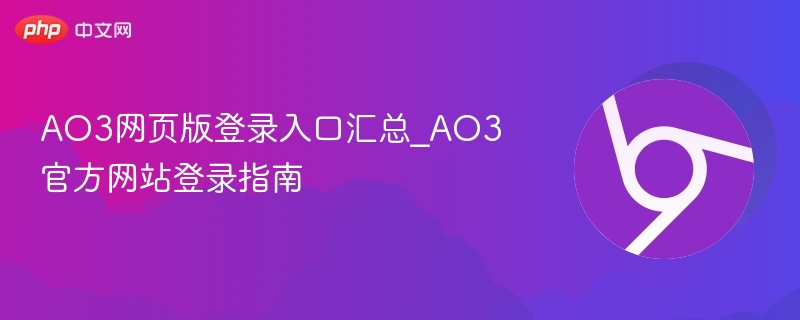 AO3网页版登录入口汇总_AO3官方网站登录指南