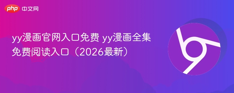 yy漫画官网入口免费 yy漫画全集免费阅读入口（2026最新）